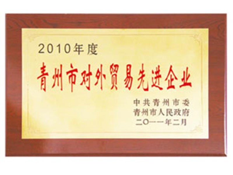 2010年度青州市對(duì)外貿(mào)易先進(jìn)企業(yè)