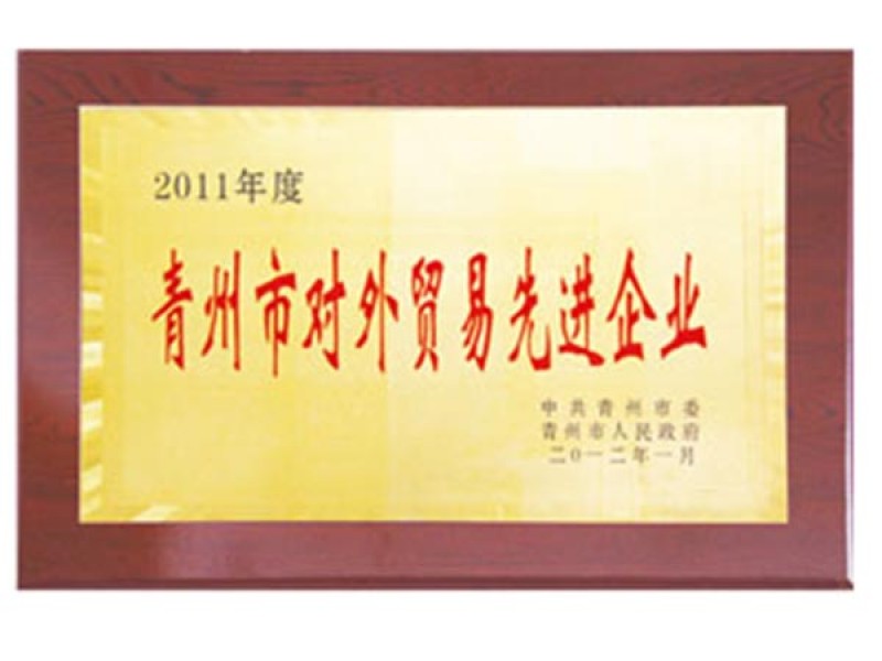 2011年度青州市對(duì)外貿(mào)易先進(jìn)企業(yè)