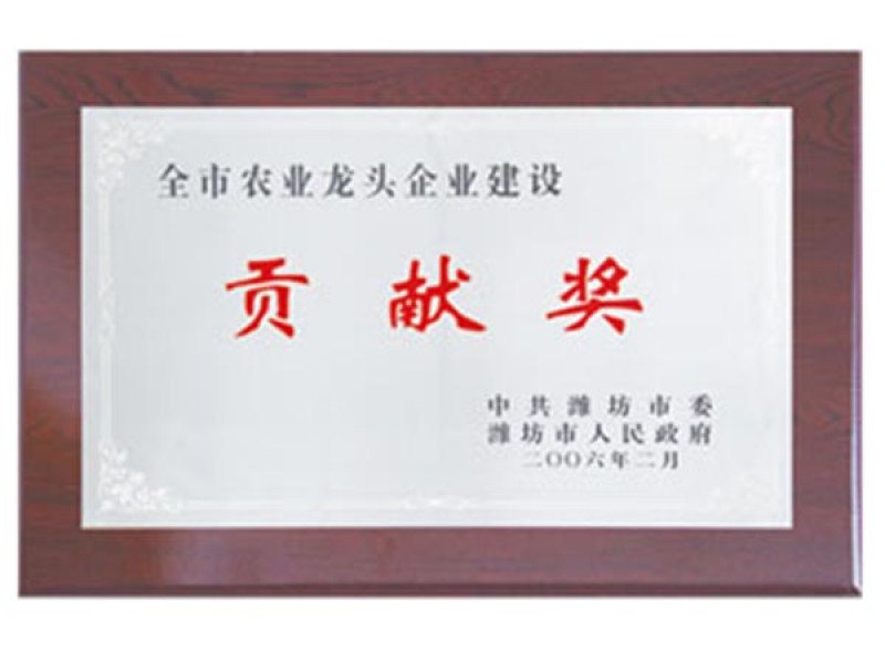 2006年度全市農(nóng)業(yè)企業(yè)建設(shè)貢獻(xiàn)獎(jiǎng)