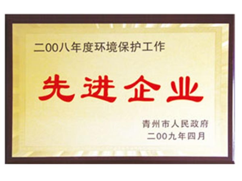 2008年度環(huán)境保護(hù)工作先進(jìn)企業(yè)