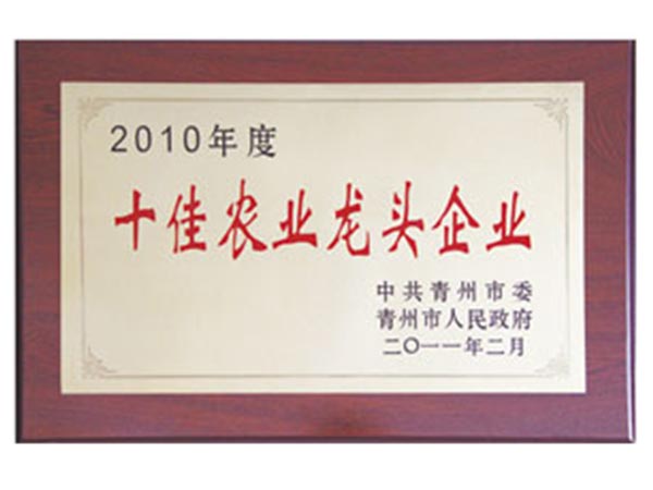 2010年度青州十佳農(nóng)業(yè)企業(yè).jpg